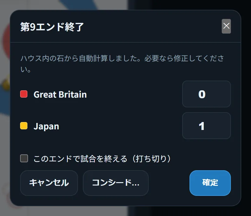 エンド終了のダイアログ。ハウスの中の石から得点を自動で計算し、確定する