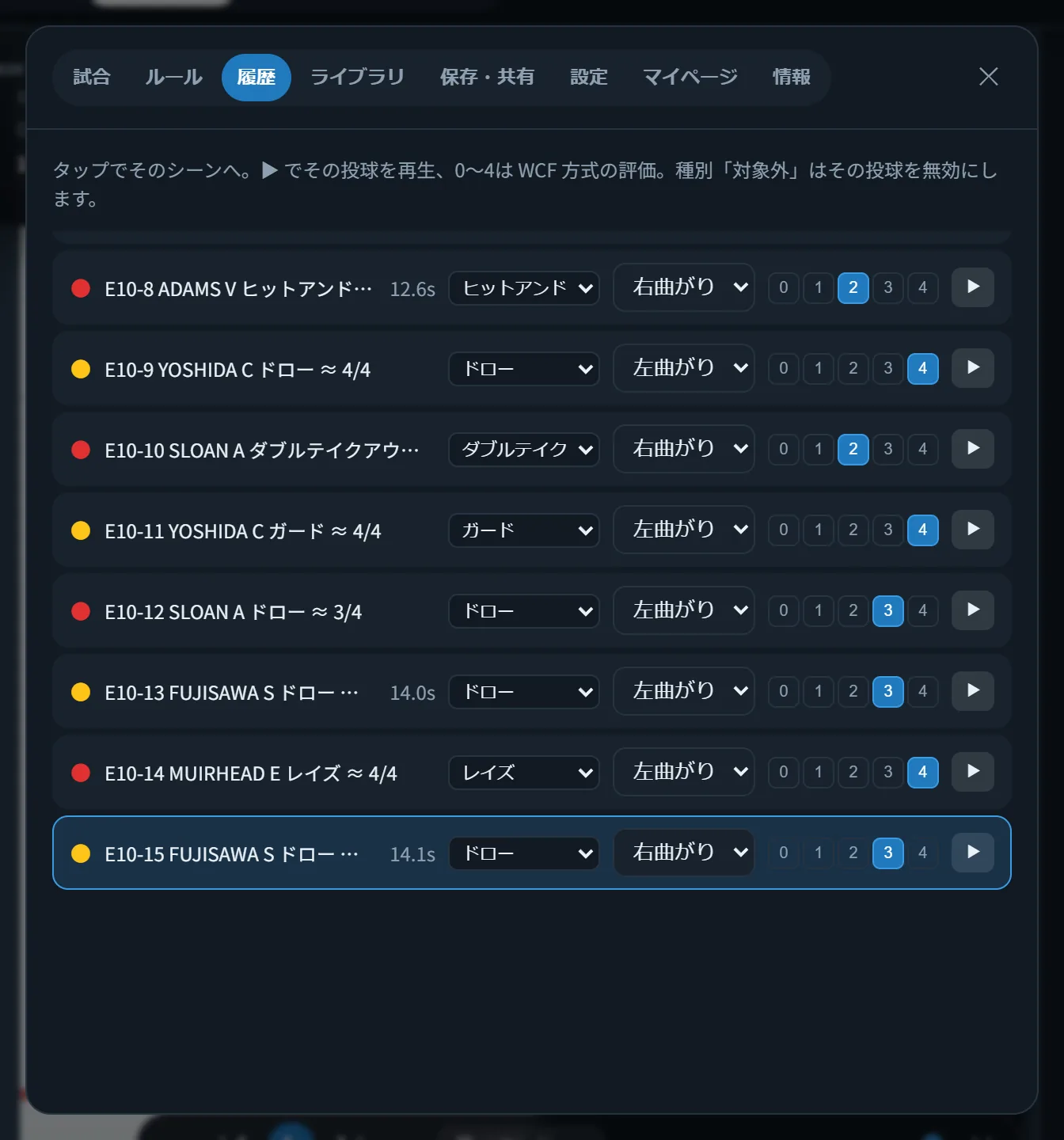 メニューの履歴タブ。投球ごとのシーンの一覧