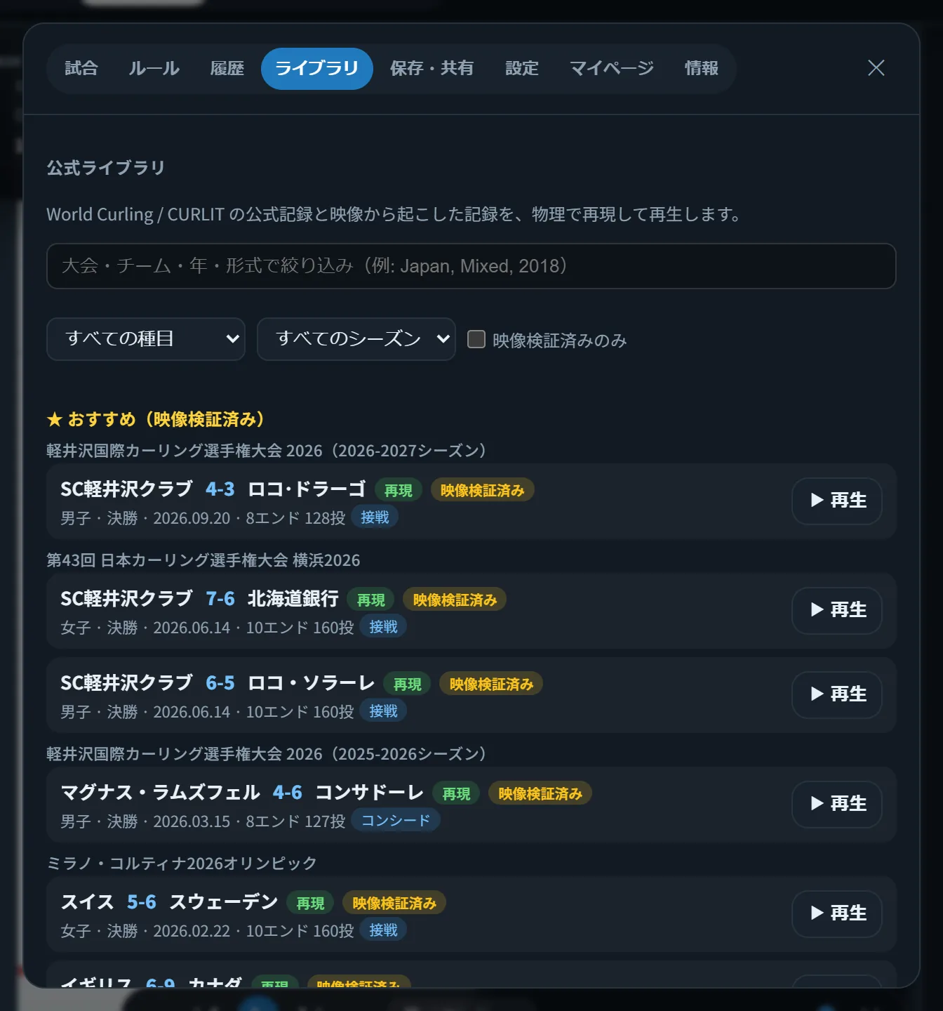 メニューのライブラリタブ。映像検証済みのおすすめの試合が大会ごとに並ぶ