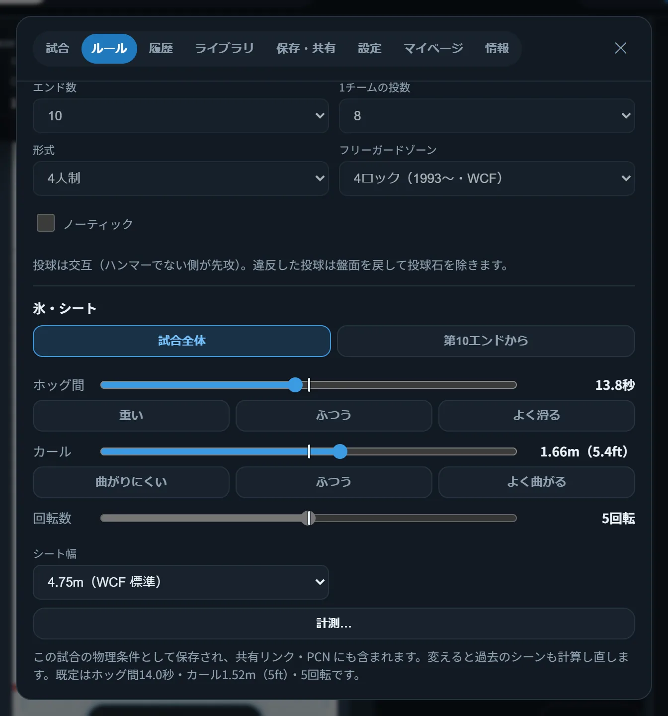 メニューのルールタブ。形式、フリーガードゾーン、ノーティック、氷の条件