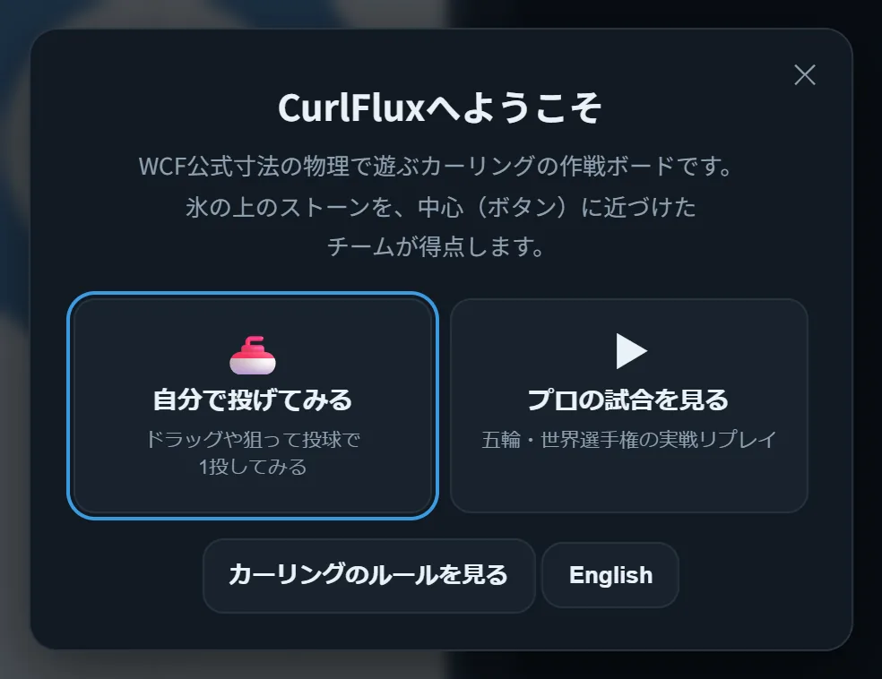 CurlFlux のようこそ画面。自分で投げてみる・プロの試合を見る・ルールを見る、を選べる